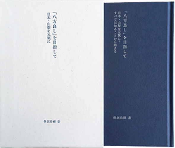 ｢八方良し｣を目指して 日本･山梨を元氣に！―すべては知ることからはじまる―の書籍画像